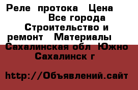 Реле  протока › Цена ­ 4 000 - Все города Строительство и ремонт » Материалы   . Сахалинская обл.,Южно-Сахалинск г.